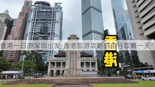 香港一日游深圳出发-香港旅游攻略自由行攻略一天