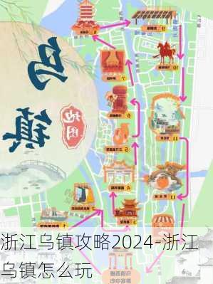 浙江乌镇攻略2024-浙江乌镇怎么玩