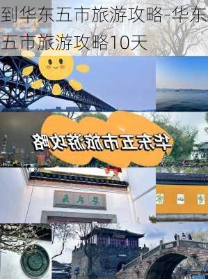 到华东五市旅游攻略-华东五市旅游攻略10天