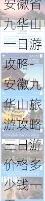 安徽省九华山一日游攻略-安徽九华山旅游攻略三日游价格多少钱一天