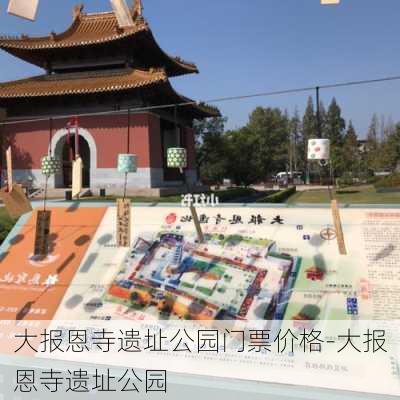 大报恩寺遗址公园门票价格-大报恩寺遗址公园