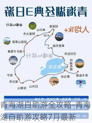 青海湖自助游全攻略-青海湖自助游攻略7月最新