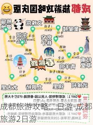 成都旅游攻略二日游-成都旅游2日游