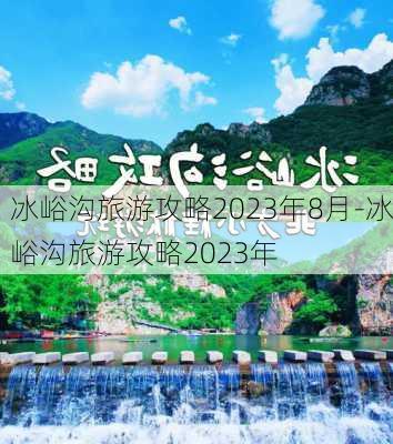 冰峪沟旅游攻略2023年8月-冰峪沟旅游攻略2023年