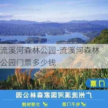 流溪河森林公园-流溪河森林公园门票多少钱