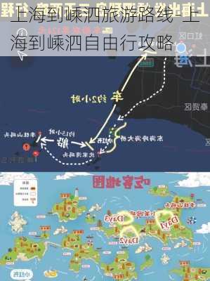 上海到嵊泗旅游路线-上海到嵊泗自由行攻略