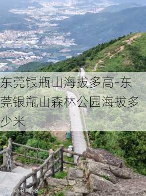 东莞银瓶山海拔多高-东莞银瓶山森林公园海拔多少米