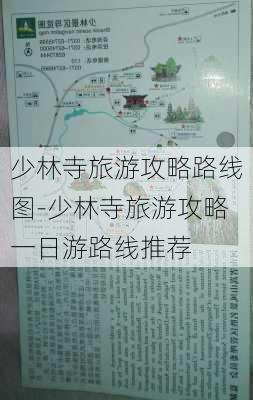 少林寺旅游攻略路线图-少林寺旅游攻略一日游路线推荐