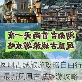 凤凰古城旅游攻略自由行-最新凤凰古城旅游攻略