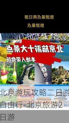 北京游玩攻略二日游自由行-北京旅游2日游