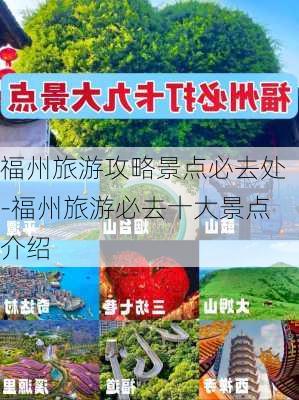 福州旅游攻略景点必去处-福州旅游必去十大景点介绍