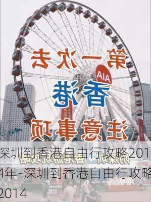 深圳到香港自由行攻略2014年-深圳到香港自由行攻略2014