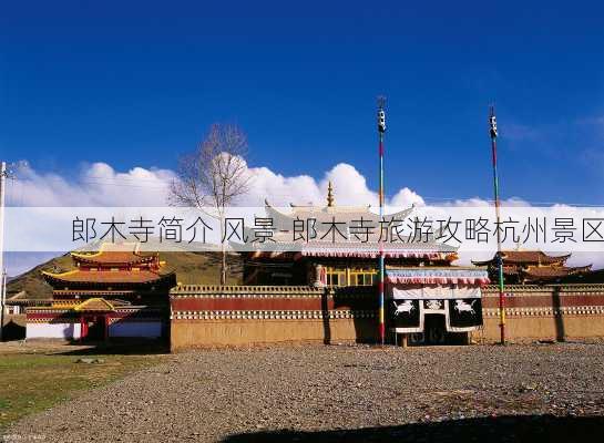 郎木寺简介 风景-郎木寺旅游攻略杭州景区