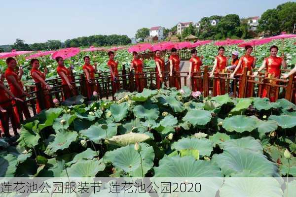 莲花池公园服装节-莲花池公园2020