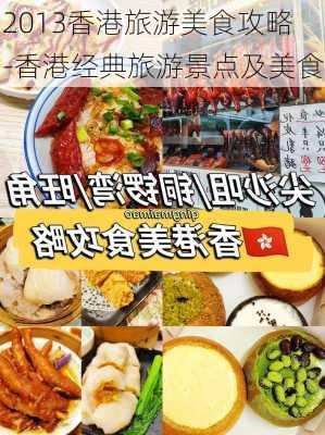 2013香港旅游美食攻略-香港经典旅游景点及美食