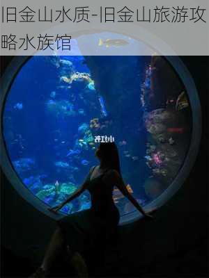 旧金山水质-旧金山旅游攻略水族馆