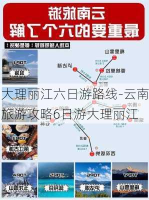 大理丽江六日游路线-云南旅游攻略6日游大理丽江