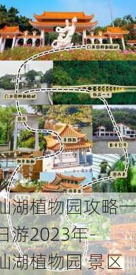 仙湖植物园攻略一日游2023年-仙湖植物园 景区