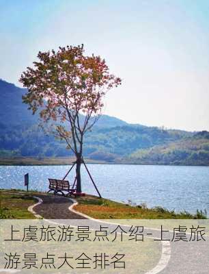 上虞旅游景点介绍-上虞旅游景点大全排名