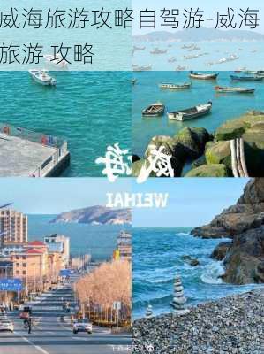 威海旅游攻略自驾游-威海 旅游 攻略