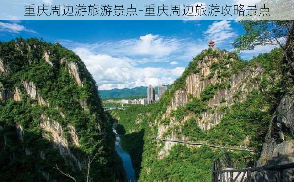 重庆周边游旅游景点-重庆周边旅游攻略景点