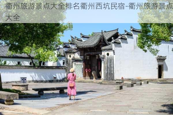 衢州旅游景点大全排名衢州西坑民宿-衢州旅游景点大全