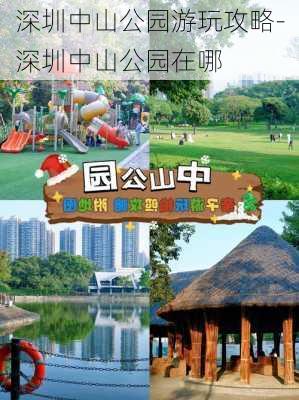 深圳中山公园游玩攻略-深圳中山公园在哪