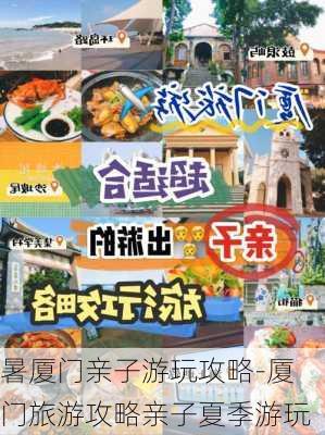 暑厦门亲子游玩攻略-厦门旅游攻略亲子夏季游玩