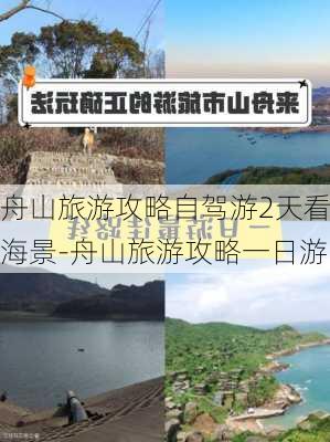 舟山旅游攻略自驾游2天看海景-舟山旅游攻略一日游