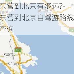 东营到北京有多远?-东营到北京自驾游路线查询