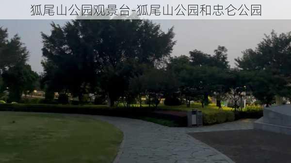 狐尾山公园观景台-狐尾山公园和忠仑公园