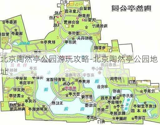 北京陶然亭公园游玩攻略-北京陶然亭公园地址