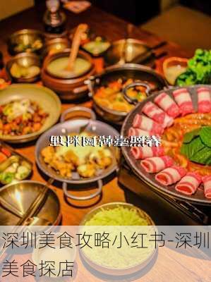 深圳美食攻略小红书-深圳美食探店