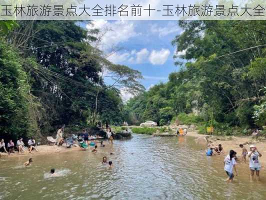 玉林旅游景点大全排名前十-玉林旅游景点大全