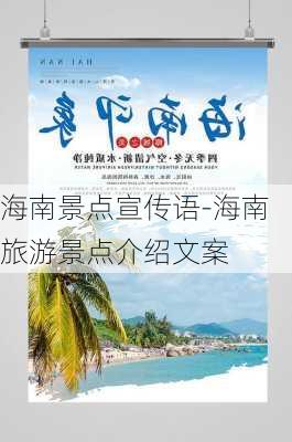 海南景点宣传语-海南旅游景点介绍文案