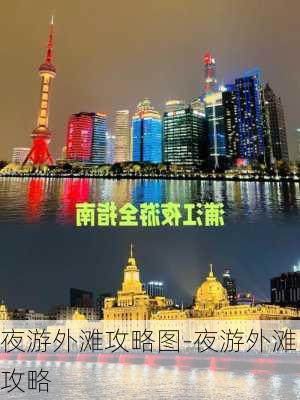 夜游外滩攻略图-夜游外滩攻略