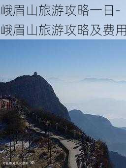 峨眉山旅游攻略一日-峨眉山旅游攻略及费用