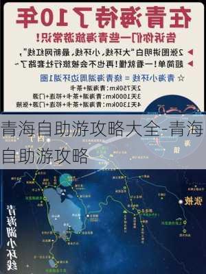 青海自助游攻略大全-青海自助游攻略