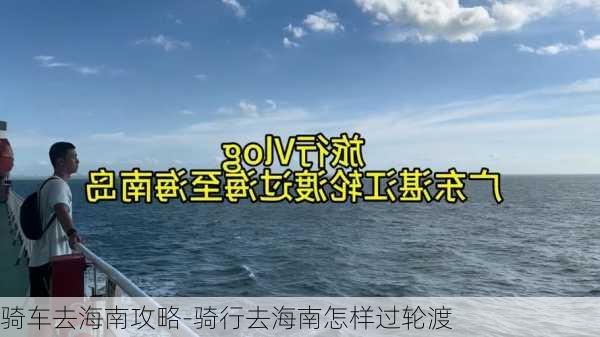 骑车去海南攻略-骑行去海南怎样过轮渡