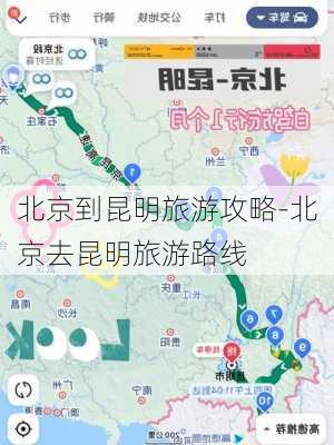 北京到昆明旅游攻略-北京去昆明旅游路线