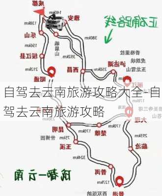 自驾去云南旅游攻略大全-自驾去云南旅游攻略