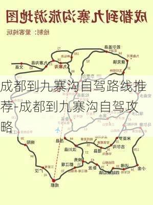 成都到九寨沟自驾路线推荐-成都到九寨沟自驾攻略