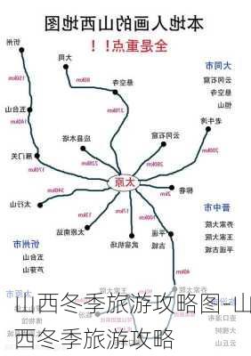 山西冬季旅游攻略图-山西冬季旅游攻略