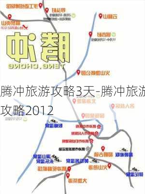 腾冲旅游攻略3天-腾冲旅游攻略2012