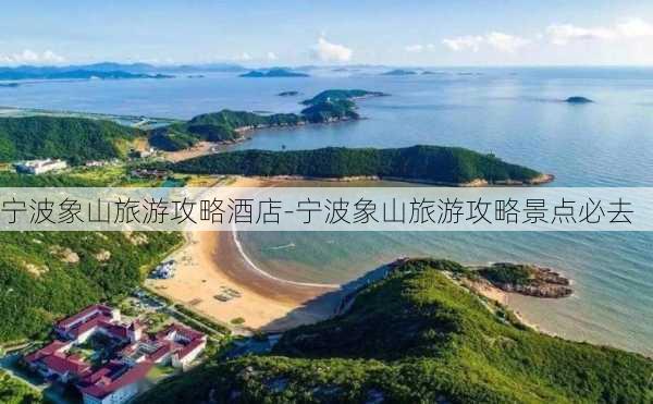 宁波象山旅游攻略酒店-宁波象山旅游攻略景点必去