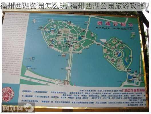 福州西湖公园怎么玩-福州西湖公园旅游攻略