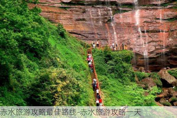 赤水旅游攻略最佳路线-赤水旅游攻略一天