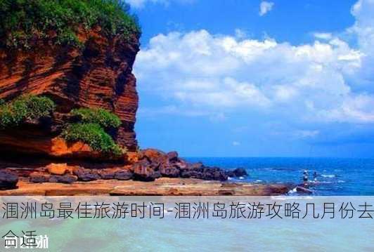 涠洲岛最佳旅游时间-涠洲岛旅游攻略几月份去合适