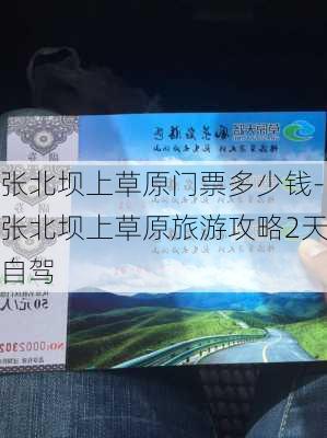 张北坝上草原门票多少钱-张北坝上草原旅游攻略2天自驾