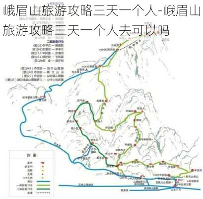 峨眉山旅游攻略三天一个人-峨眉山旅游攻略三天一个人去可以吗